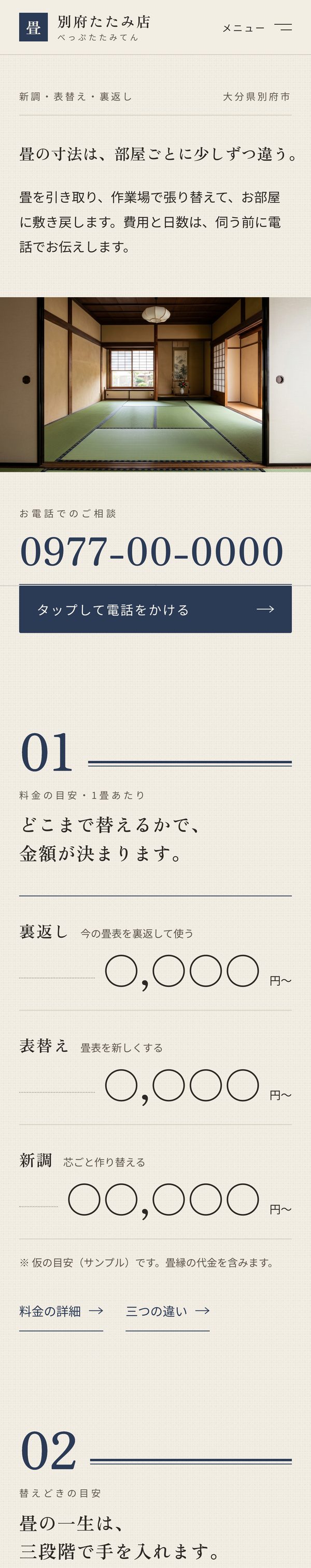 見本「別府たたみ店」のトップ画面